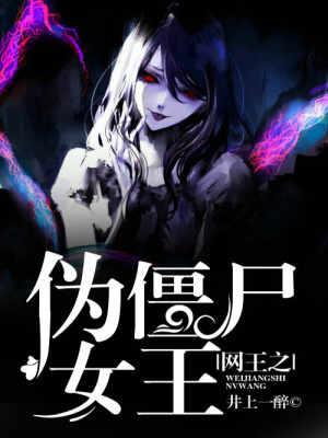 網王之偽僵尸女王