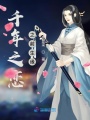 千年之戀之前生緣