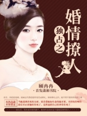 名門盛寵之婚情撩人