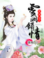 龍鳳引之靈闕鎖情