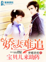 嬌妻難追寶貝兒來(lái)助陣