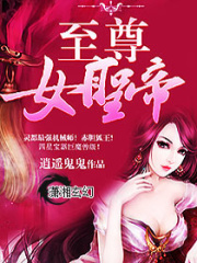 至尊女圣帝