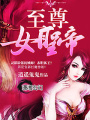 至尊女圣帝