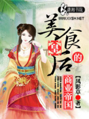 美食皇后的商業(yè)帝國(guó)