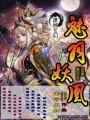 魅羽妖凰