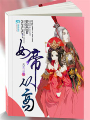 女帝從商