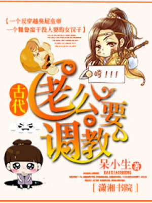 古代老公要調教