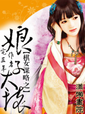 棋女謀略之娘子太壞