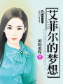艾菲爾的夢(mèng)想