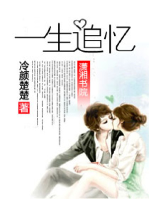 一生追憶