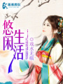 悠閑生活