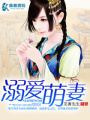 溺愛萌妻