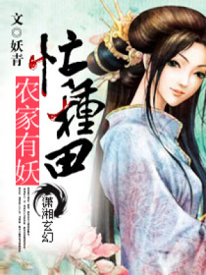農家有妖忙種田
