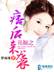丑顏之痞后來襲