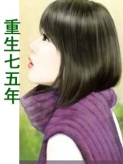 重生七五年
