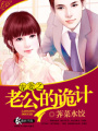 寵妻之老公的詭計