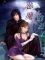 惡魔的溫柔之真愛無悔