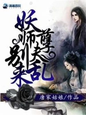 妖孽師傅別亂來
