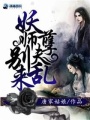 妖孽師傅別亂來