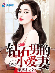 鉆石男的小嬌妻