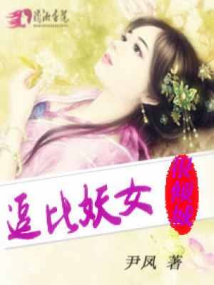 逗比妖女很傾城