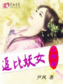 逗比妖女很傾城
