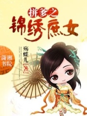 拼爹之錦繡庶女