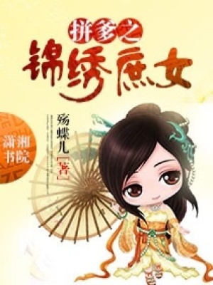 拼爹之錦繡庶女