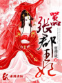 囂張郡王妃