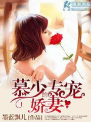 慕少的專寵嬌妻