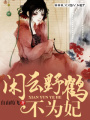 閑云野鶴不為妃