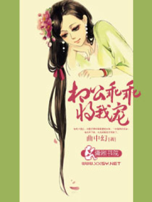 相公乖乖將我寵