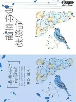 予我幸福終老