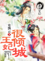 王妃很傾城