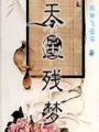 天星殘夢(mèng)