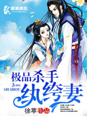 極品殺手紈绔妻