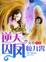 逆天囚鳳驚九霄