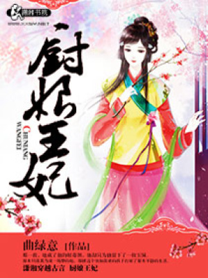 廚娘王妃