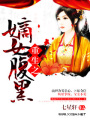 重生之嫡女腹黑