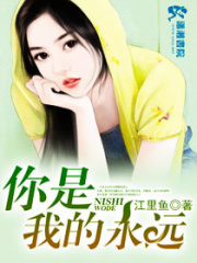 你是我的永遠