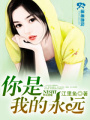 你是我的永遠