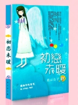 初戀未暖