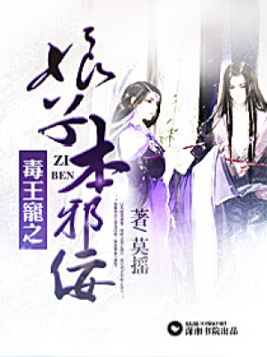 毒王寵之娘子本邪佞