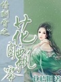 情刻骨之花自飄零