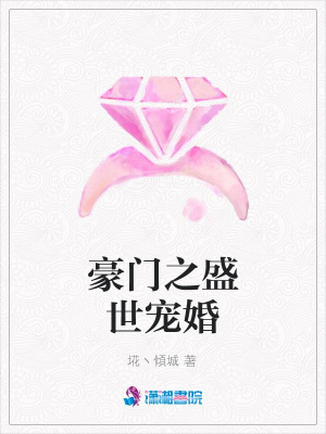 豪門之盛世寵婚