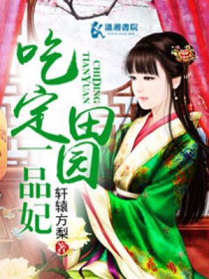 吃定田園一品妃