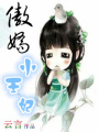 傲嬌小王妃