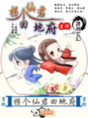 拐個仙君回地府