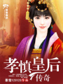 孝慎皇后傳奇