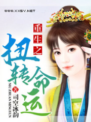 重生之扭轉命運